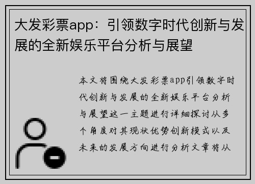 大发彩票app：引领数字时代创新与发展的全新娱乐平台分析与展望