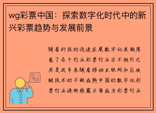 wg彩票中国：探索数字化时代中的新兴彩票趋势与发展前景