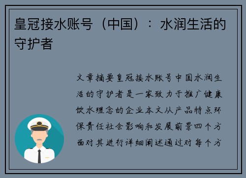 皇冠接水账号（中国）：水润生活的守护者
