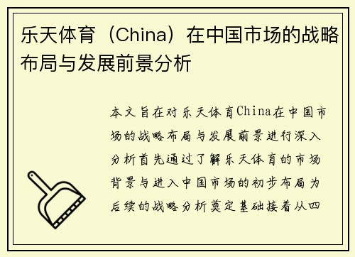 乐天体育（China）在中国市场的战略布局与发展前景分析