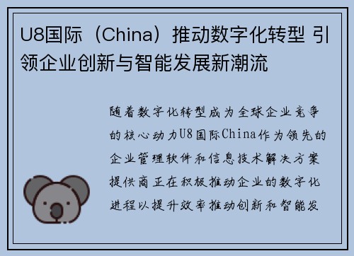 U8国际（China）推动数字化转型 引领企业创新与智能发展新潮流