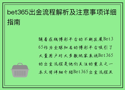 bet365出金流程解析及注意事项详细指南