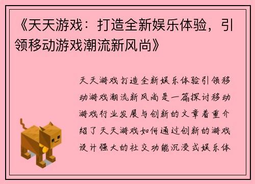《天天游戏：打造全新娱乐体验，引领移动游戏潮流新风尚》