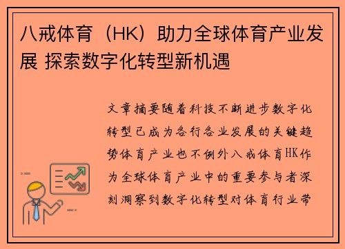 八戒体育（HK）助力全球体育产业发展 探索数字化转型新机遇