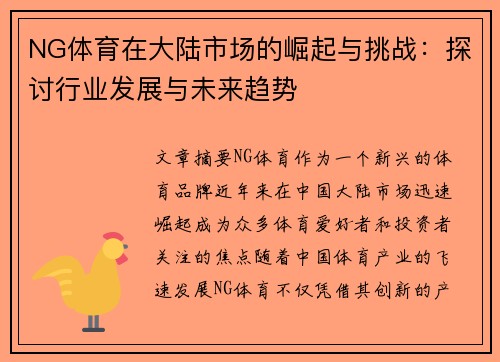 NG体育在大陆市场的崛起与挑战：探讨行业发展与未来趋势