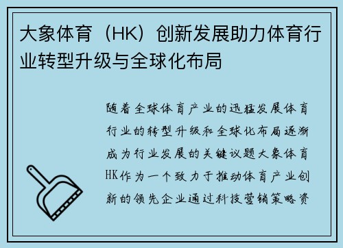 大象体育（HK）创新发展助力体育行业转型升级与全球化布局