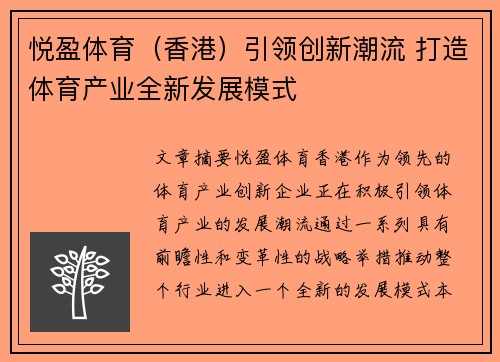 悦盈体育（香港）引领创新潮流 打造体育产业全新发展模式