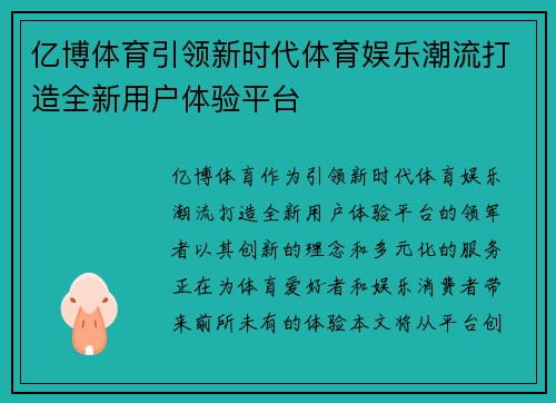 亿博体育引领新时代体育娱乐潮流打造全新用户体验平台