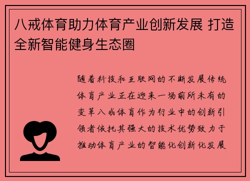 八戒体育助力体育产业创新发展 打造全新智能健身生态圈