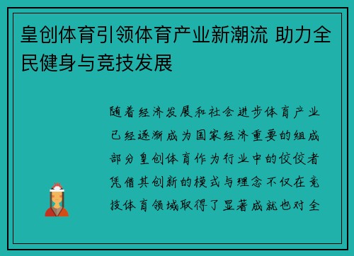 皇创体育引领体育产业新潮流 助力全民健身与竞技发展