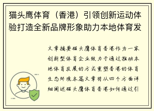 猫头鹰体育（香港）引领创新运动体验打造全新品牌形象助力本地体育发展