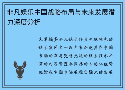 非凡娱乐中国战略布局与未来发展潜力深度分析
