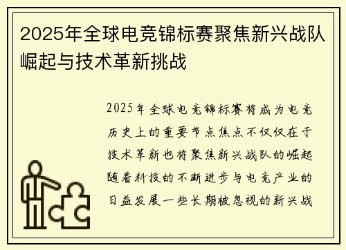 2025年全球电竞锦标赛聚焦新兴战队崛起与技术革新挑战