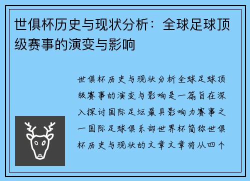 世俱杯历史与现状分析：全球足球顶级赛事的演变与影响