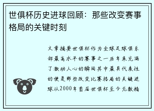 世俱杯历史进球回顾：那些改变赛事格局的关键时刻
