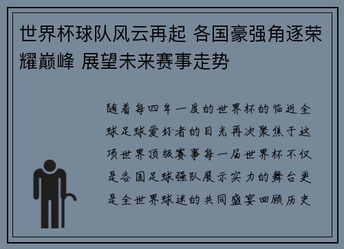 世界杯球队风云再起 各国豪强角逐荣耀巅峰 展望未来赛事走势