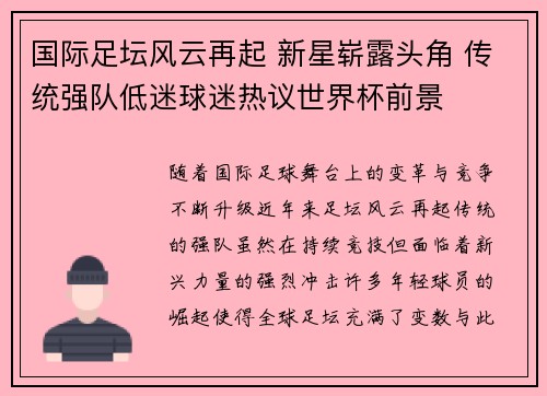 国际足坛风云再起 新星崭露头角 传统强队低迷球迷热议世界杯前景