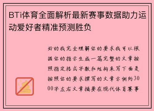 BTi体育全面解析最新赛事数据助力运动爱好者精准预测胜负
