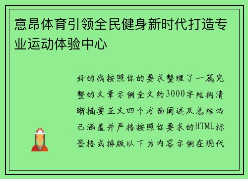 意昂体育引领全民健身新时代打造专业运动体验中心