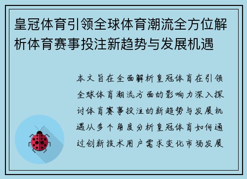 皇冠体育引领全球体育潮流全方位解析体育赛事投注新趋势与发展机遇