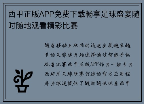 西甲正版APP免费下载畅享足球盛宴随时随地观看精彩比赛