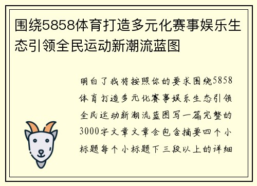 围绕5858体育打造多元化赛事娱乐生态引领全民运动新潮流蓝图