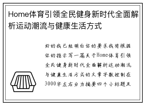 Home体育引领全民健身新时代全面解析运动潮流与健康生活方式 Home体育引领全民健身新时代全面解析运动潮流与健康生活方式