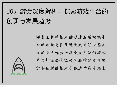 J9九游会深度解析:探索游戏平台的创新与发展趋势 J9九游会深度解析:探索游戏平台的创新与发展趋势