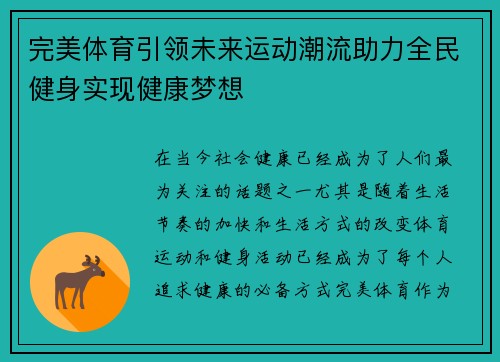 完美体育引领未来运动潮流助力全民健身实现健康梦想