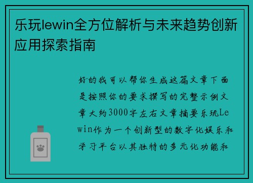 乐玩lewin全方位解析与未来趋势创新应用探索指南