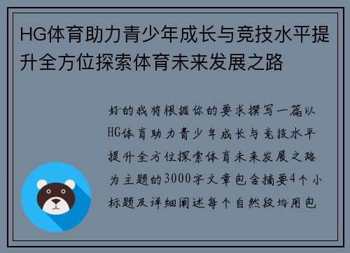 HG体育助力青少年成长与竞技水平提升全方位探索体育未来发展之路