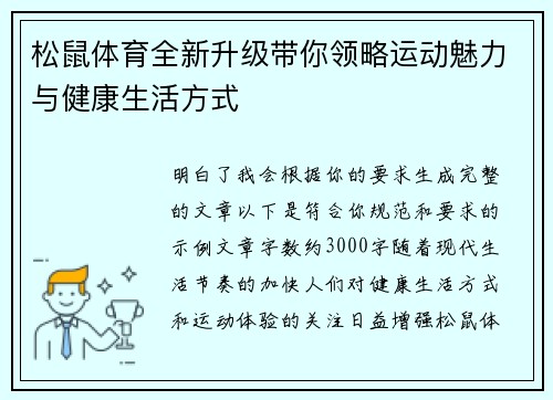 松鼠体育全新升级带你领略运动魅力与健康生活方式 松鼠体育全新升级带你领略运动魅力与健康生活方式