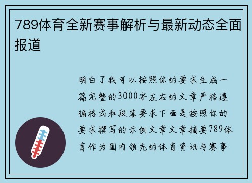 789体育全新赛事解析与最新动态全面报道 789体育全新赛事解析与最新动态全面报道