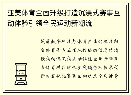 亚美体育全面升级打造沉浸式赛事互动体验引领全民运动新潮流 亚美体育全面升级打造沉浸式赛事互动体验引领全民运动新潮流