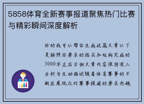 5858体育全新赛事报道聚焦热门比赛与精彩瞬间深度解析 5858体育全新赛事报道聚焦热门比赛与精彩瞬间深度解析