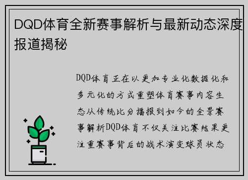 DQD体育全新赛事解析与最新动态深度报道揭秘