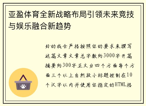 亚盈体育全新战略布局引领未来竞技与娱乐融合新趋势