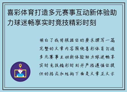 喜彩体育打造多元赛事互动新体验助力球迷畅享实时竞技精彩时刻 喜彩体育打造多元赛事互动新体验助力球迷畅享实时竞技精彩时刻