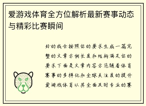 爱游戏体育全方位解析最新赛事动态与精彩比赛瞬间 爱游戏体育全方位解析最新赛事动态与精彩比赛瞬间
