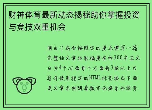 财神体育最新动态揭秘助你掌握投资与竞技双重机会