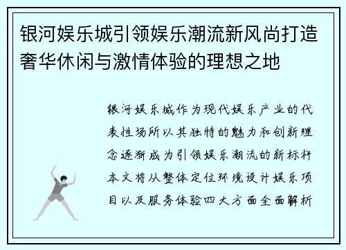 银河娱乐城引领娱乐潮流新风尚打造奢华休闲与激情体验的理想之地