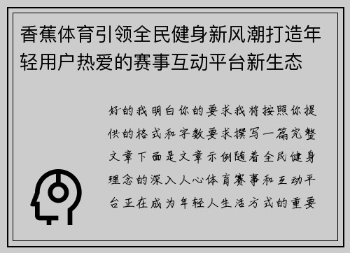 香蕉体育引领全民健身新风潮打造年轻用户热爱的赛事互动平台新生态