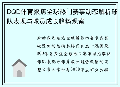 DQD体育聚焦全球热门赛事动态解析球队表现与球员成长趋势观察 DQD体育聚焦全球热门赛事动态解析球队表现与球员成长趋势观察
