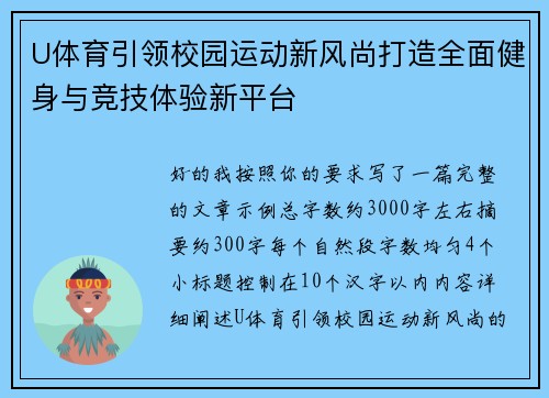 U体育引领校园运动新风尚打造全面健身与竞技体验新平台