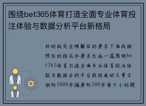 围绕bet365体育打造全面专业体育投注体验与数据分析平台新格局