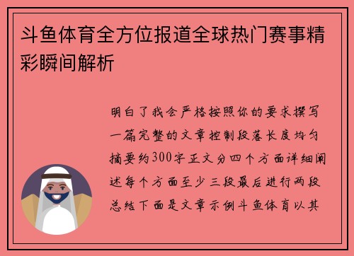 斗鱼体育全方位报道全球热门赛事精彩瞬间解析
