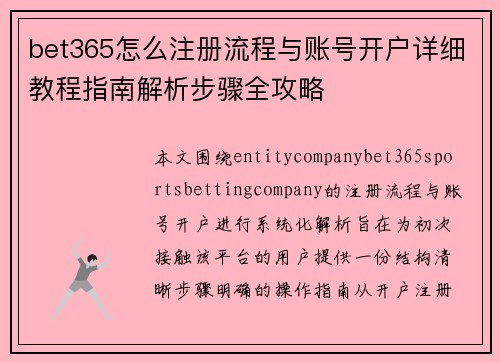 bet365怎么注册流程与账号开户详细教程指南解析步骤全攻略