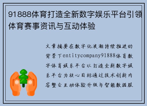 91888体育打造全新数字娱乐平台引领体育赛事资讯与互动体验