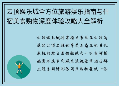 云顶娱乐城全方位旅游娱乐指南与住宿美食购物深度体验攻略大全解析