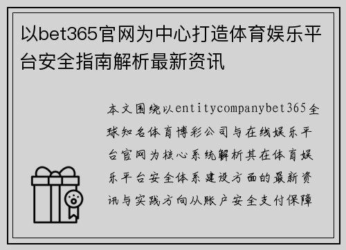 以bet365官网为中心打造体育娱乐平台安全指南解析最新资讯